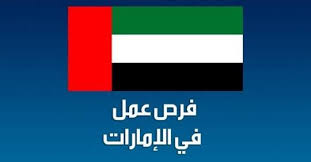 عاجل.. مطلوب عمال في الامارات للعمل في عدة مجالات 1 download 14