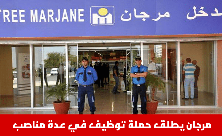 أسواق مرجان الكبرى.. مطلوب تشغيل عمال وعاملات في عدة مناصب 1 IMG 20200930 153712