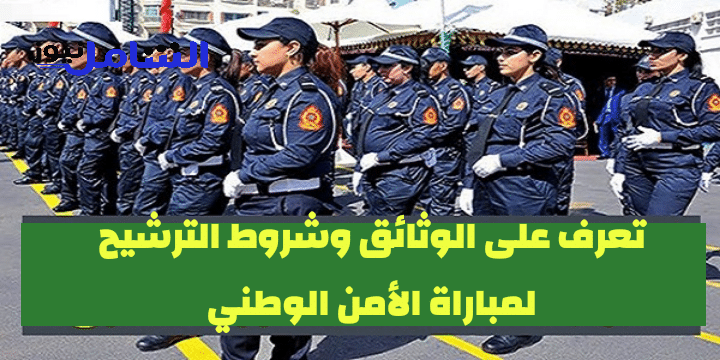 جديد مباريات الأمن الوطني2020.. تعرف على الوثائق وشروط الترشيح لمباراة الأمن الوطني 1 IMG 20201023 213645