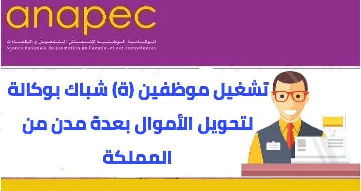 فرصة عمل.. مطلوب تشغيل موظفين (ة) شباك بوكالة لتحويل الأموال بعدة مدن من المملكة 1 IMG 20201028 095655