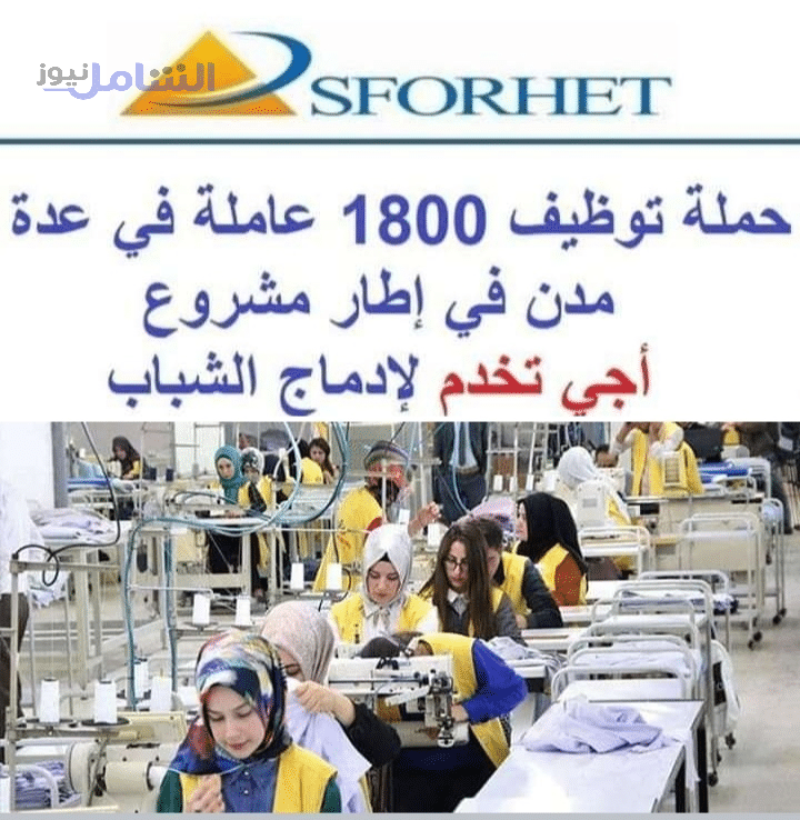 هااااااام.. لي بغا يخدم.. مكتب سفوريت يعلن عن أكبر حملة توظيف 1800 عاملة في عدة مدن ( في إطار مشروع أجي تخدم) 1 IMG 20201031 112521