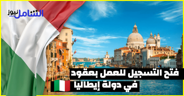 التسجيل في عقود العمل الموسمية في ايطاليا ، بدأ عملية تسجيل اختيار 30850 عامل وعاملات 1 IMG 20201031 190006