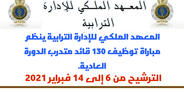 المعهد الملكي للإدارة الترابية ينظم مباراة توظيف 130 قائد متدرب الدورة العادية 2021 1 IMG 20210122 193023