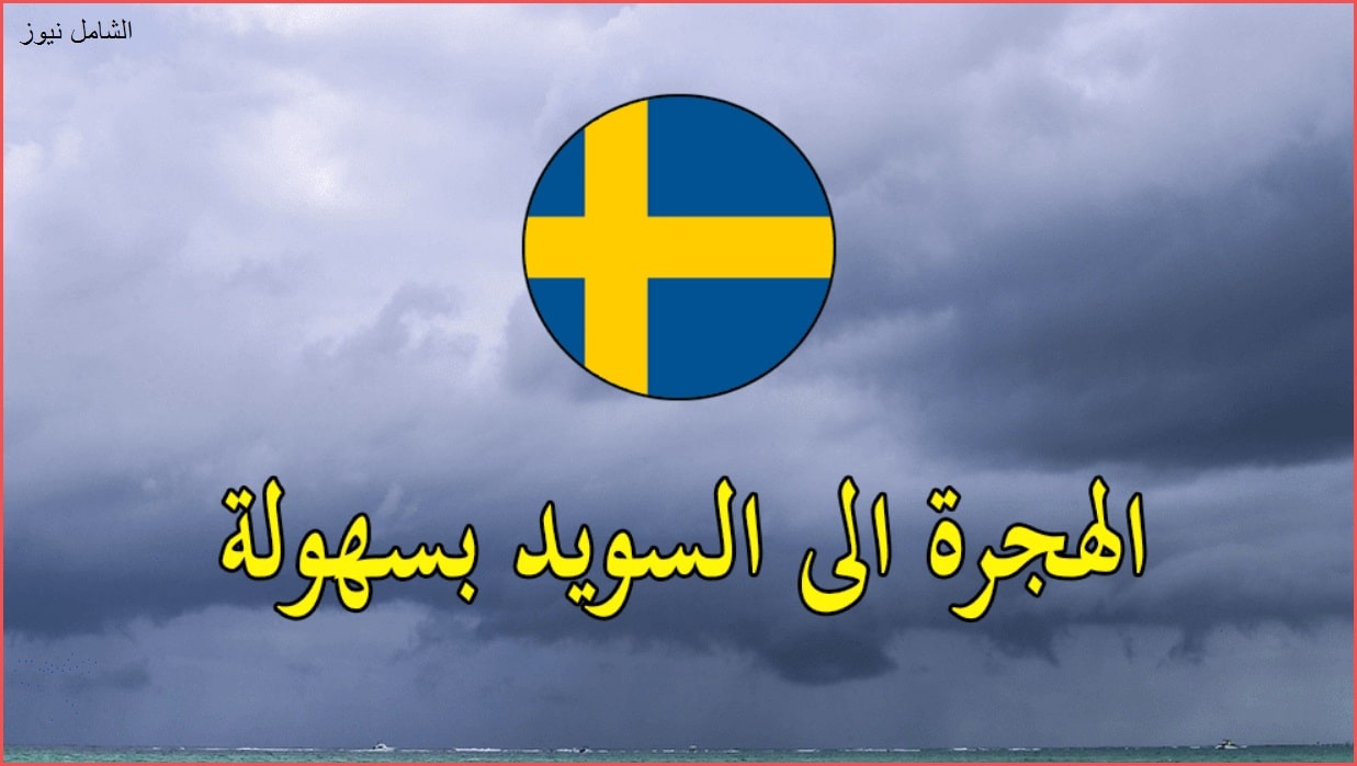 الهجرة إلى السويد 2021