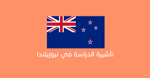 تأشيرة طالب نيوزيلندا