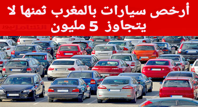 أفضل و أرخص 8 سيارات إقتصادية بالمغرب و ثمنها أقل من 5 مليون