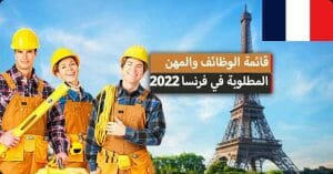 قائمة المهن المطلوبة للعمل في فرنسا 2022