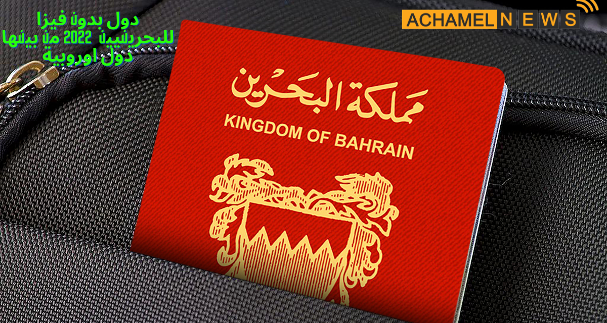 دول بدون فيزا للبحرينيين 2022 .. تعرف على 84 دولة يمكن أن يدخلها البحريني بجواز السفر فقط