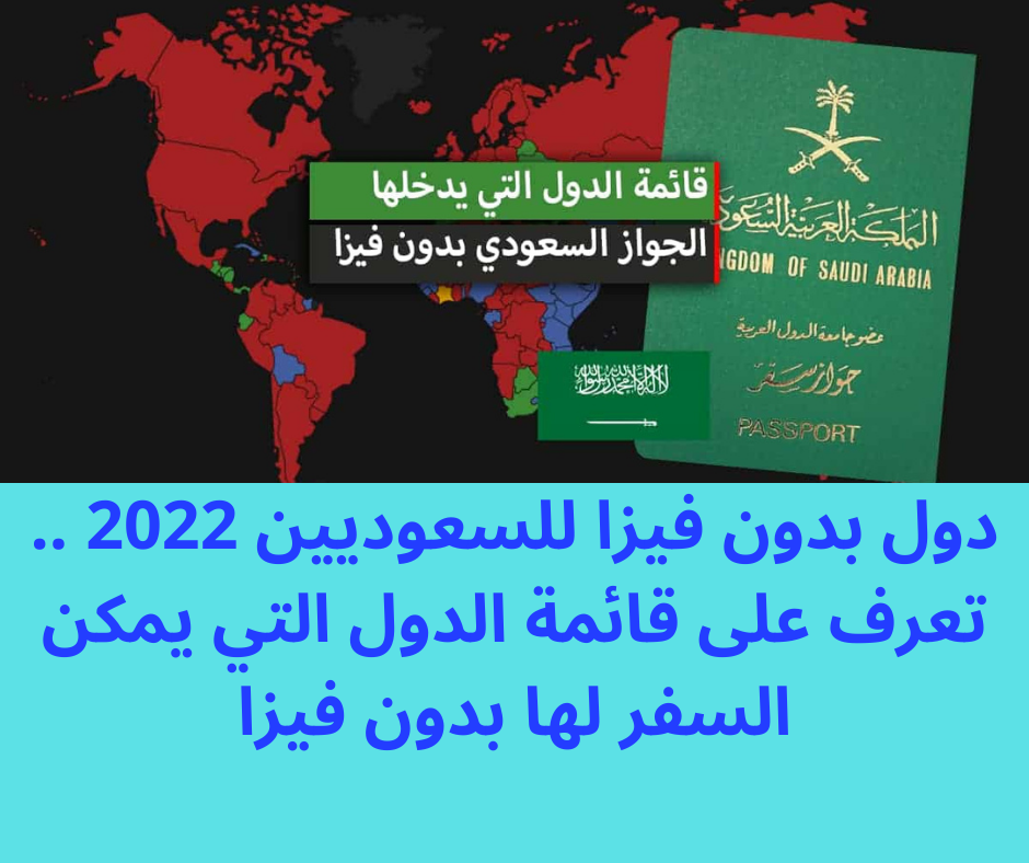 دول بدون فيزا للسعوديين 2022 .. تعرف على 79 دولة يمكن أن يدخلها السعودي بجواز السفر فقط
