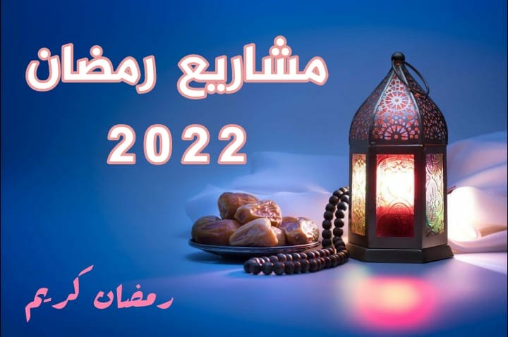 مشاريع رمضان 2022