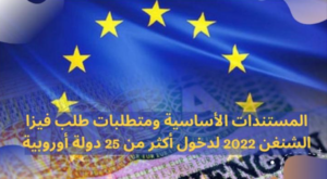 المستندات الأساسية ومتطلبات طلب فيزا الشنغن 2022 2 المستندات الأساسية ومتطلبات طلب فيزا الشنغن 2022 – schengen visa