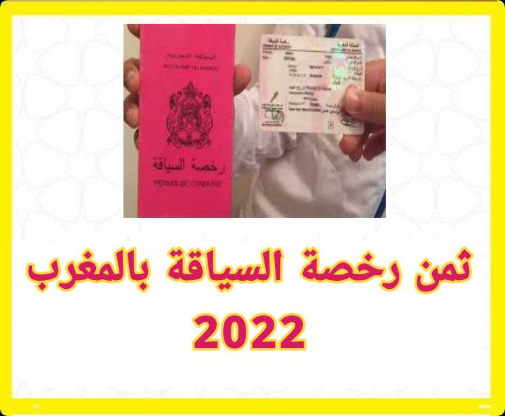 ثمن رخصة السياقة بالمغرب 2022