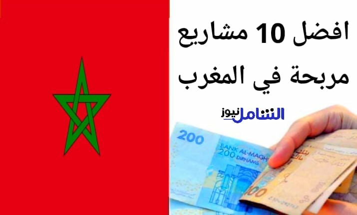 10 مشاريع مربحة في المغرب