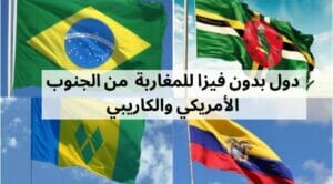 دول بدون فيزا للمغاربة 2022 من الجنوب الأمريكي والكاريبي