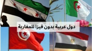 دول عربية بدون فيزا للمغاربة