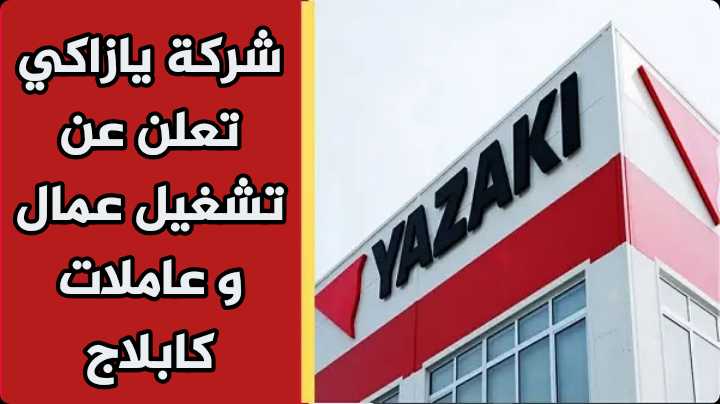شركة يازاكي مكناس تعلن عن توظيف 500 عامل وعاملة كابلاج 1 شركة يازاكي مكناس