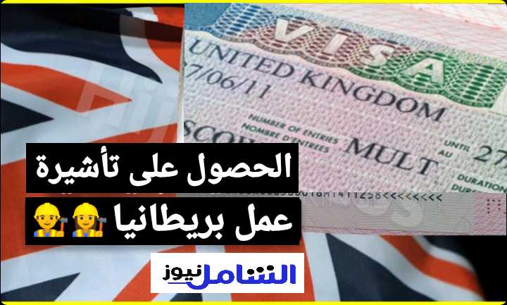 تأشيرة عمل بريطانيا