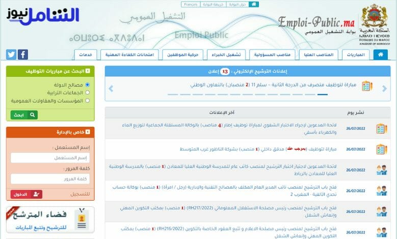 emploi public بوابة التشغيل العمومي هو موقع حكومي يعتبر من بين أهم مواقع البحث عن عمل في المغرب 2022