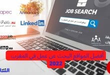 مواقع البحث عن عمل في المغرب 2022
