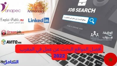 مواقع البحث عن عمل في المغرب 2022