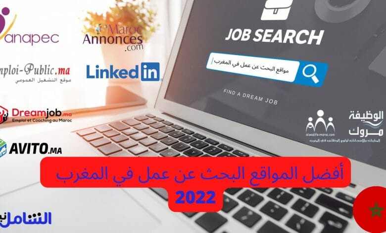 أفضل المواقع البحث عن عمل في المغرب 2023 1 مواقع البحث عن عمل في المغرب 2022