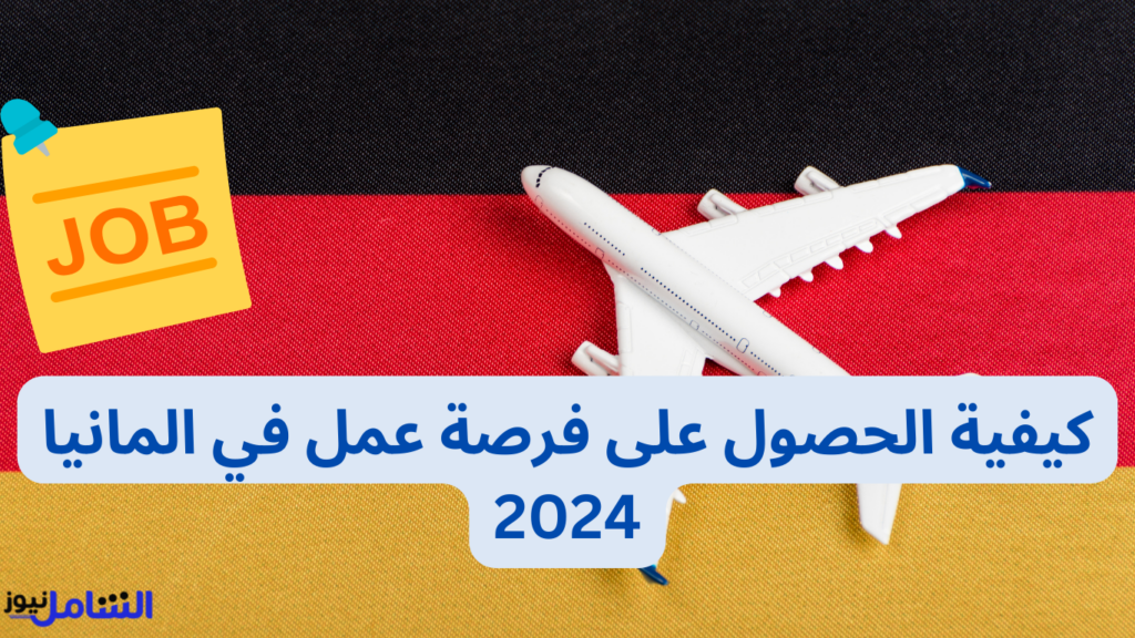 كيفية الحصول على فرصة عمل في المانيا 2024