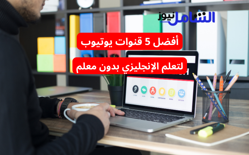 أفضل 5 قنوات يوتيوب لتعلم الإنجليزي بدون معلم : دليلك العملي من الصفر إلى الاحتراف أفضل 5 قنوات يوتيوب لتعلم الإنجليزي بدون معلم 1